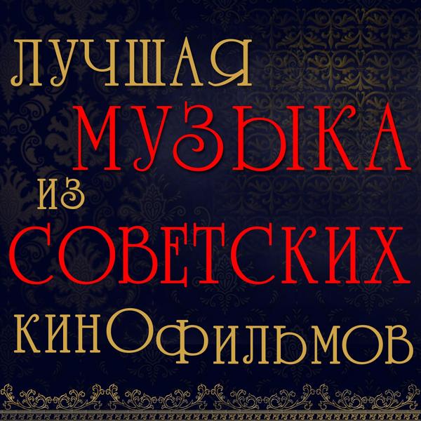 Геннадий Гладков - Тема волшебника (Из к/ф 
