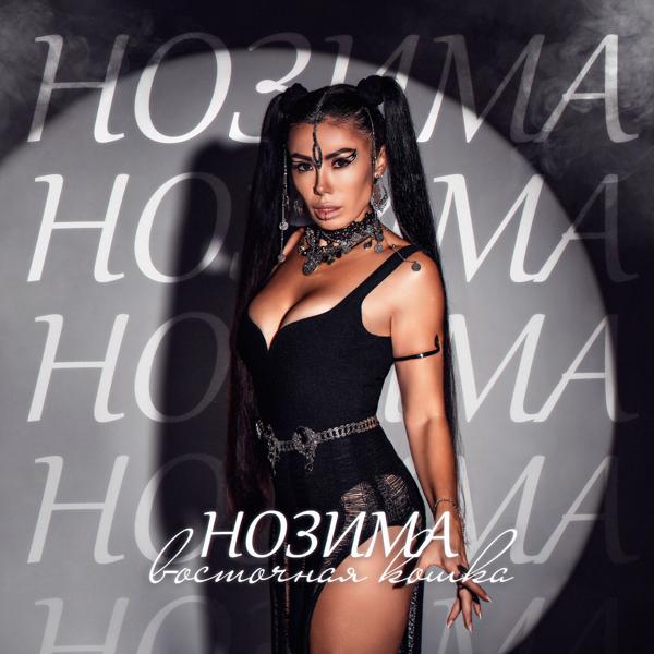 Нозима все песни в mp3