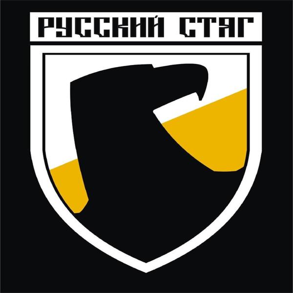 Русский Стяг - Ойся ты ойся