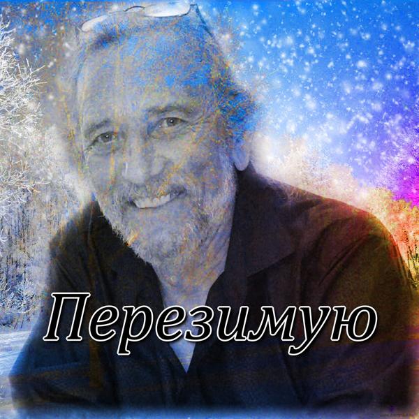 Перезимую