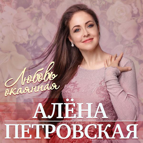 Алена Петровская - Красный мой платок