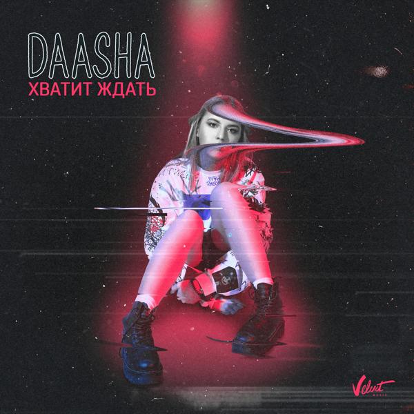 DAASHA - Хватит ждать