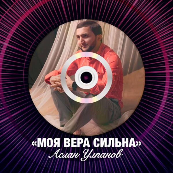Аслан Улпанов все песни в mp3