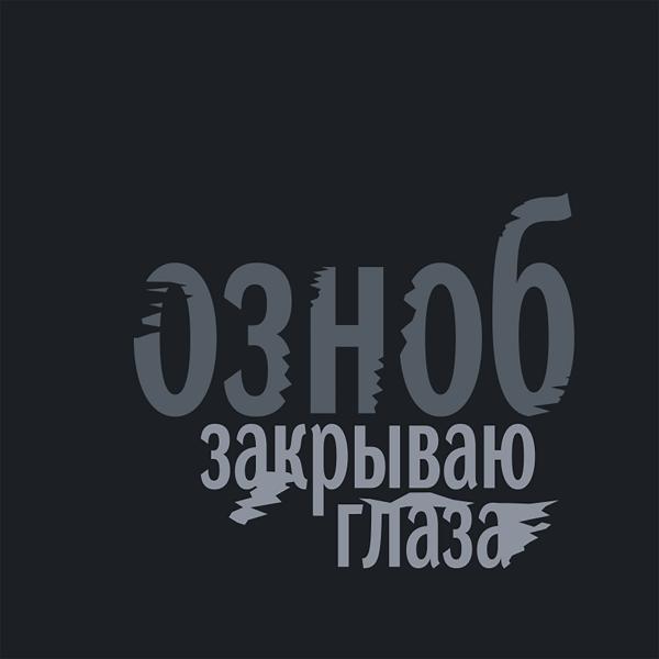 Закрываю глаза
