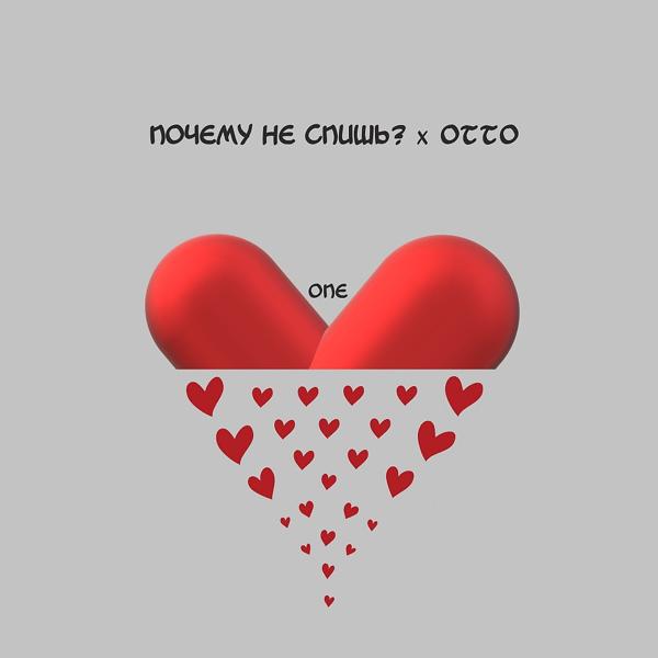 Почему не спишь?, Otto - One Love