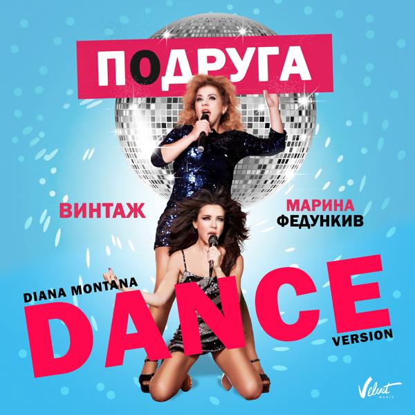 Винтаж - Подруга [Diana Montana Dance Version]