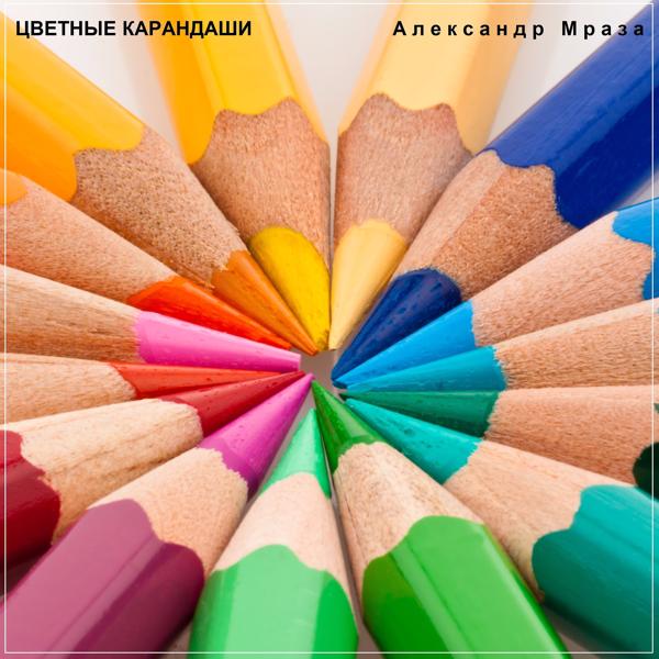 Александр Мраза - Яндекс 2