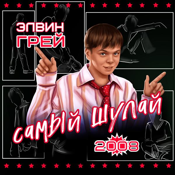 Элвин Грей - Лето