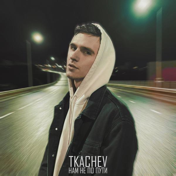 НАМ НЕ ПО ПУТИ