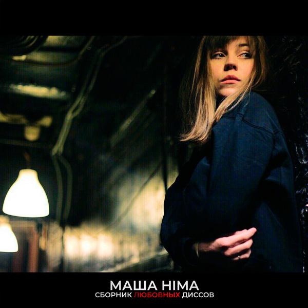 Masha Hima - Нет тебя