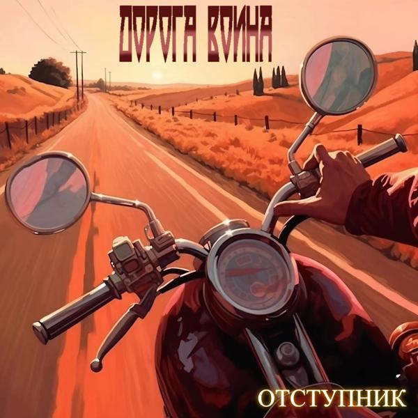 Альбом Отступник исполнителя Дорога Воина