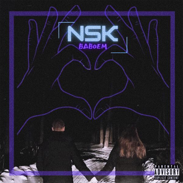 Альбом Вдвоём исполнителя Nsk