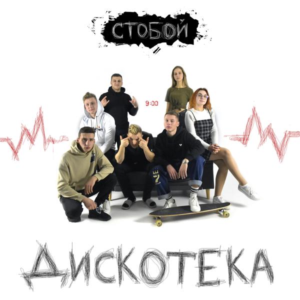 СТОБОЙ - Дискотека