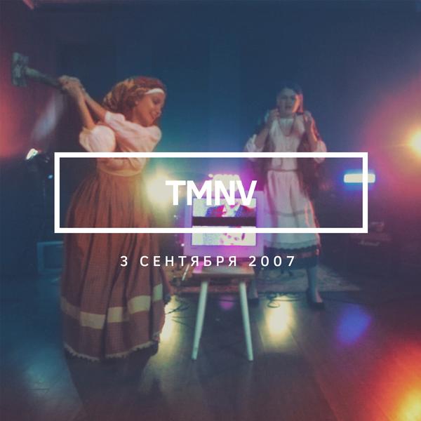 TMNV - 3 Сентября 2007