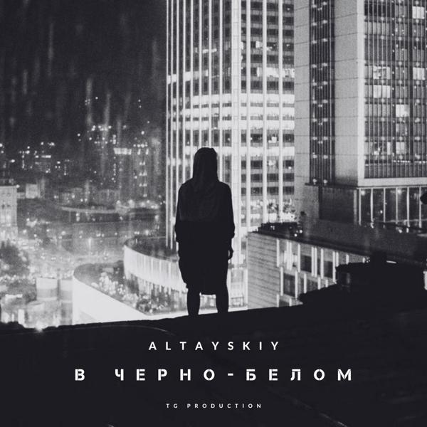 В черно-белом