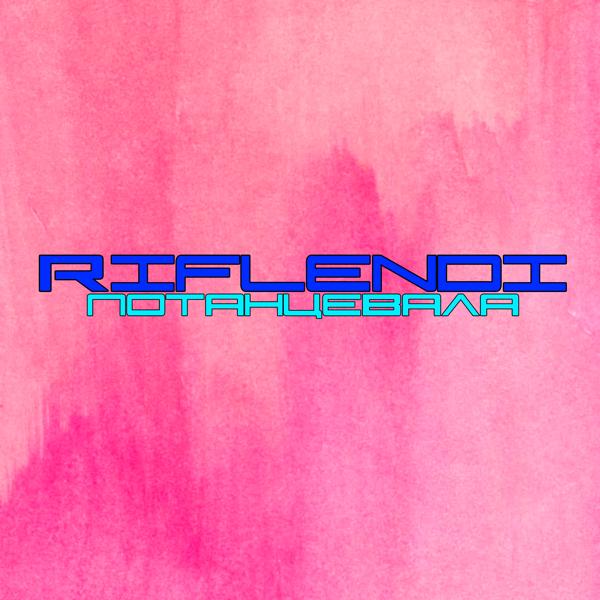 RIFLENDI все песни в mp3