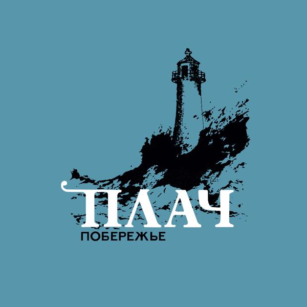 Побережье - Плач
