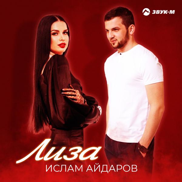 Ислам Айдаров - Лиза