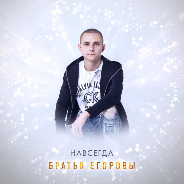 Братья Егоровы все песни в mp3