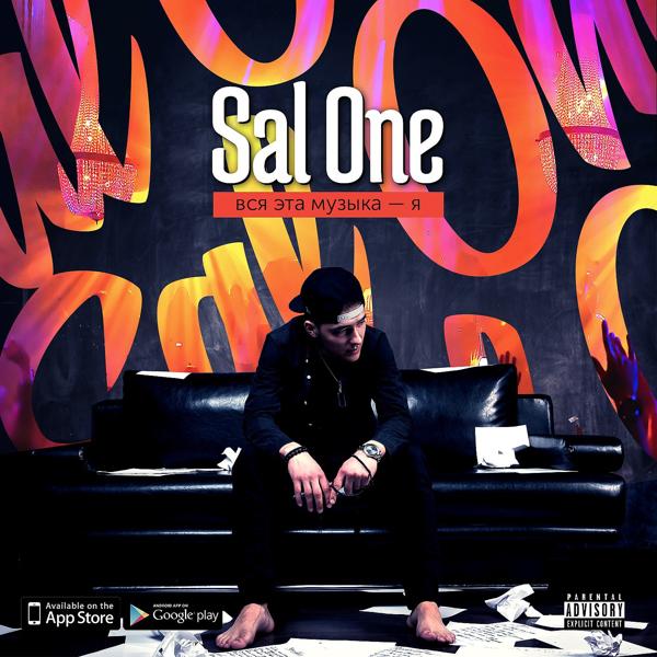 Sal One все песни в mp3