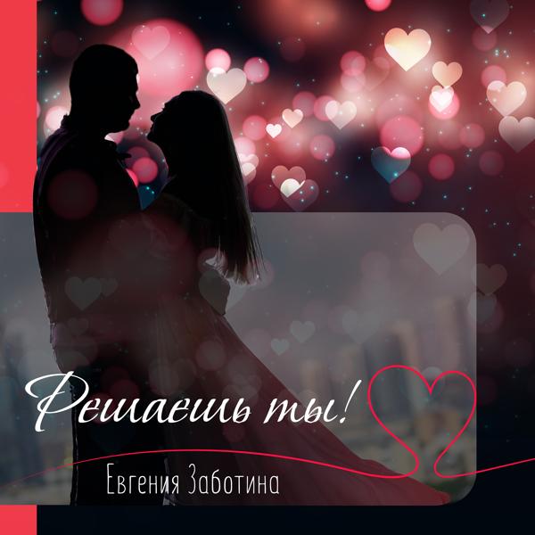 Евгения Заботина все песни в mp3
