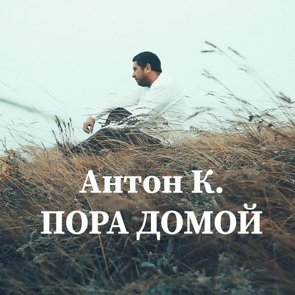 Антон К. все песни в mp3