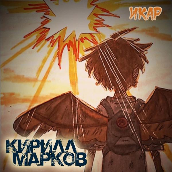 Кирилл Марков все песни в mp3