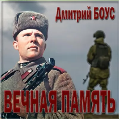 Дмитрий БОУС