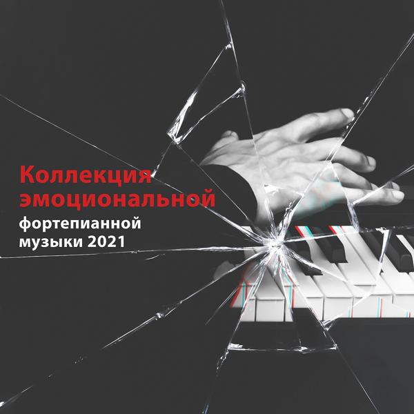 Альбом Коллекция эмоциональной фортепианной музыки 2021 исполнителя Спокойная фортепианная музыка, Инструментальная Джазовая Коллекция