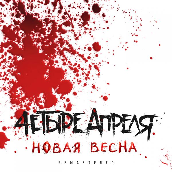 4 Апреля - Новая весна