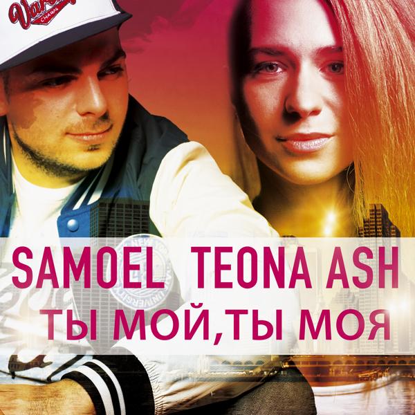 Альбом Ты мой, ты моя исполнителя Samoel, Teona Ash