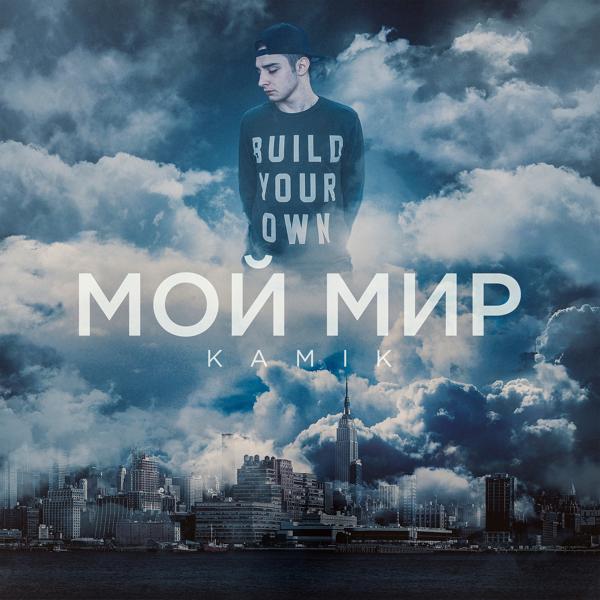 Альбом Мой мир исполнителя Kami K