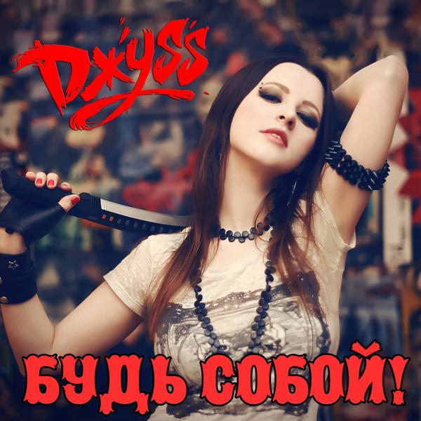 Будь собой!