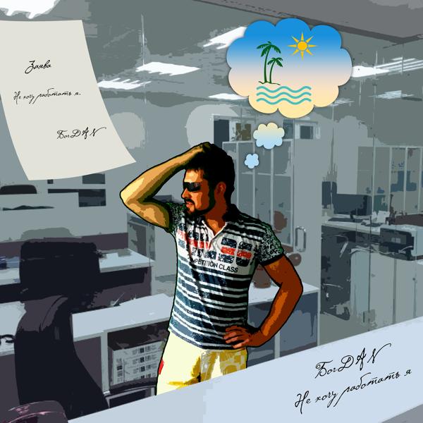 БогDAN - Не хочу работать я