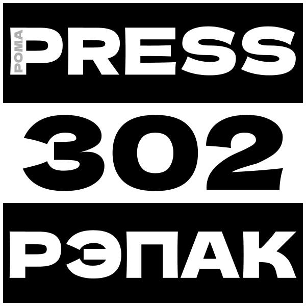 302 все песни в mp3