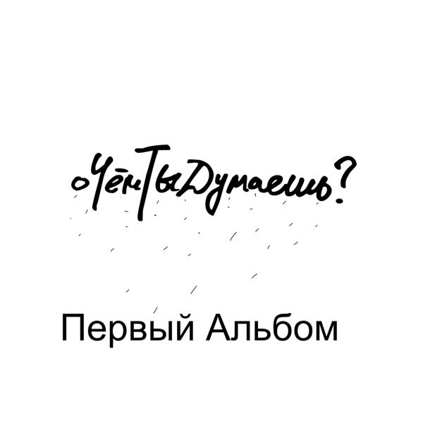 Первый Альбом