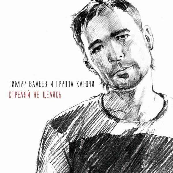 группа Ключи - Следом вслед