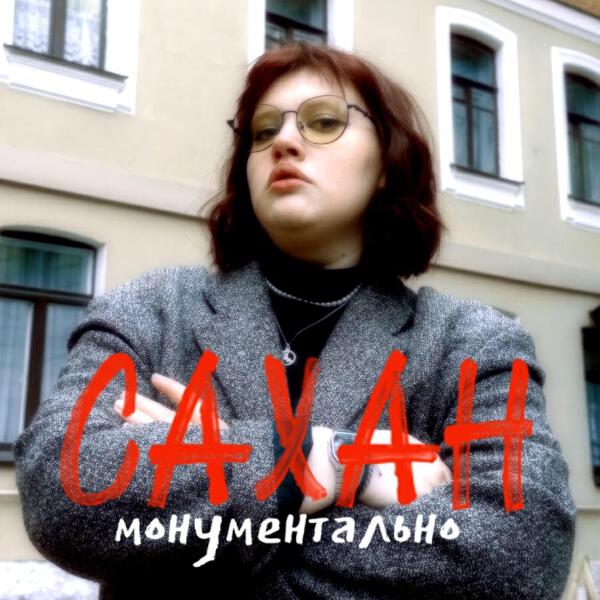САХАН все песни в mp3