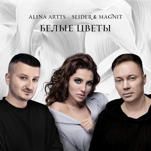 Алина Артц, Slider & Magnit - Белые цветы