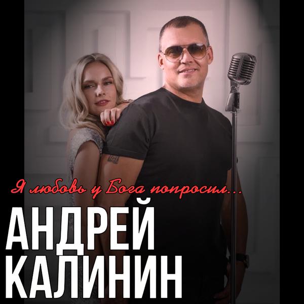 Андрей Калинин все песни в mp3