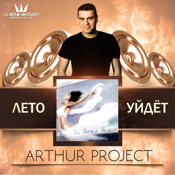 Arthur Project - Моя Луна