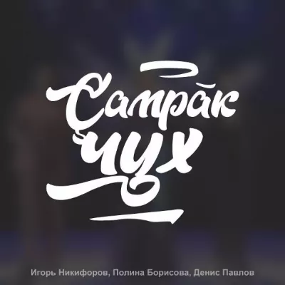 Игорь Никифоров