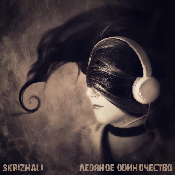 Skrizhali - Месть