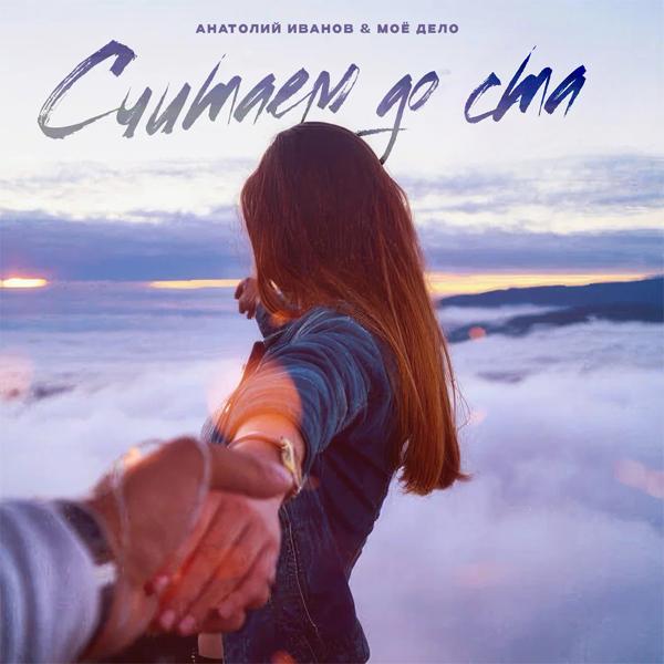 Альбом Считаем до ста исполнителя Анатолий Иванов & Моё Дело