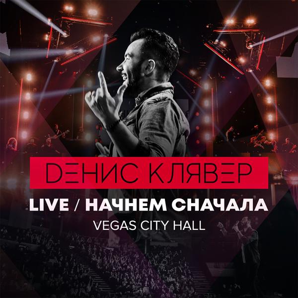 Альбом Начнём сначала (Live @ Vegas City Hall, 2018) исполнителя Денис Клявер