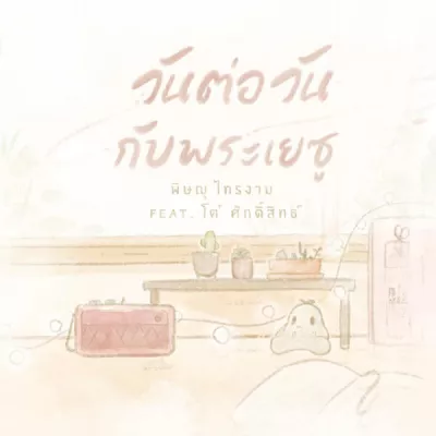 โต๋ ศักดิ์สิทธิ์ เวชสุภาพร все песни в mp3