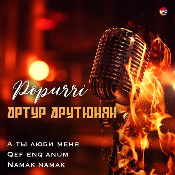 Артур Арутюнян все песни в mp3