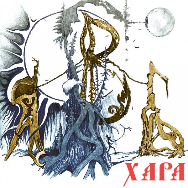 Хара - В доме моём