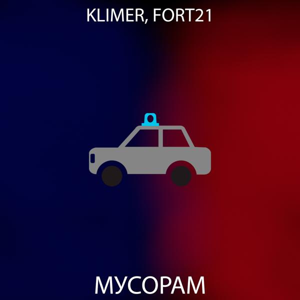Klimer, Fort21 - Мусорам