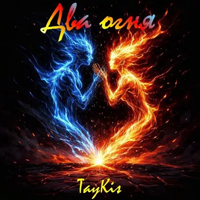TayKis все песни в mp3